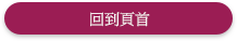 返回頂端